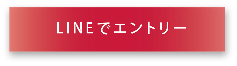 LINEエントリーボタン